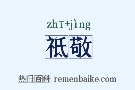 祗敬是什么意思的图片